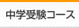 中学受験コース