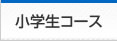 小学生コース