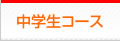 中学生コース