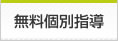 無料個別指導