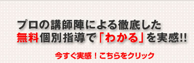 プロの指導陣による徹底した無料個別指導で「わかる」を実感!!